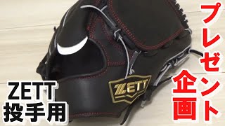 【プレゼント企画】ZETT投手用グラブ　放出！