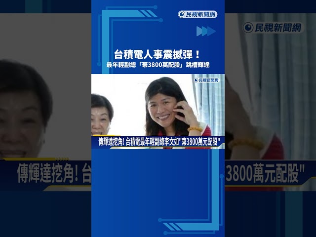 台積電人事震撼彈! 最年輕副總"棄3800萬配股"跳槽輝達－民視新聞
