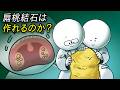 扁桃結石はどうしてできるの?