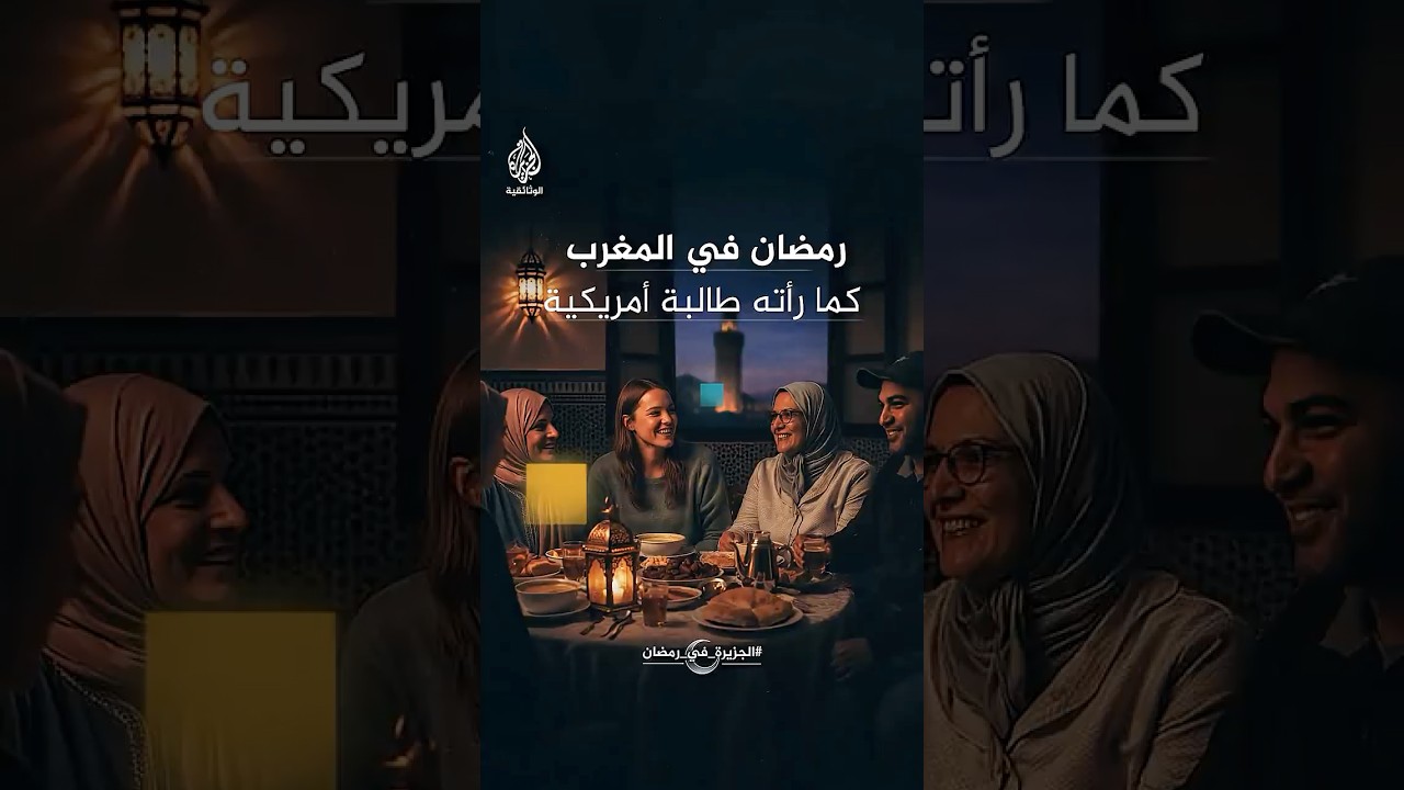 رمضان في المغرب كما رأته طالبة أمريكية