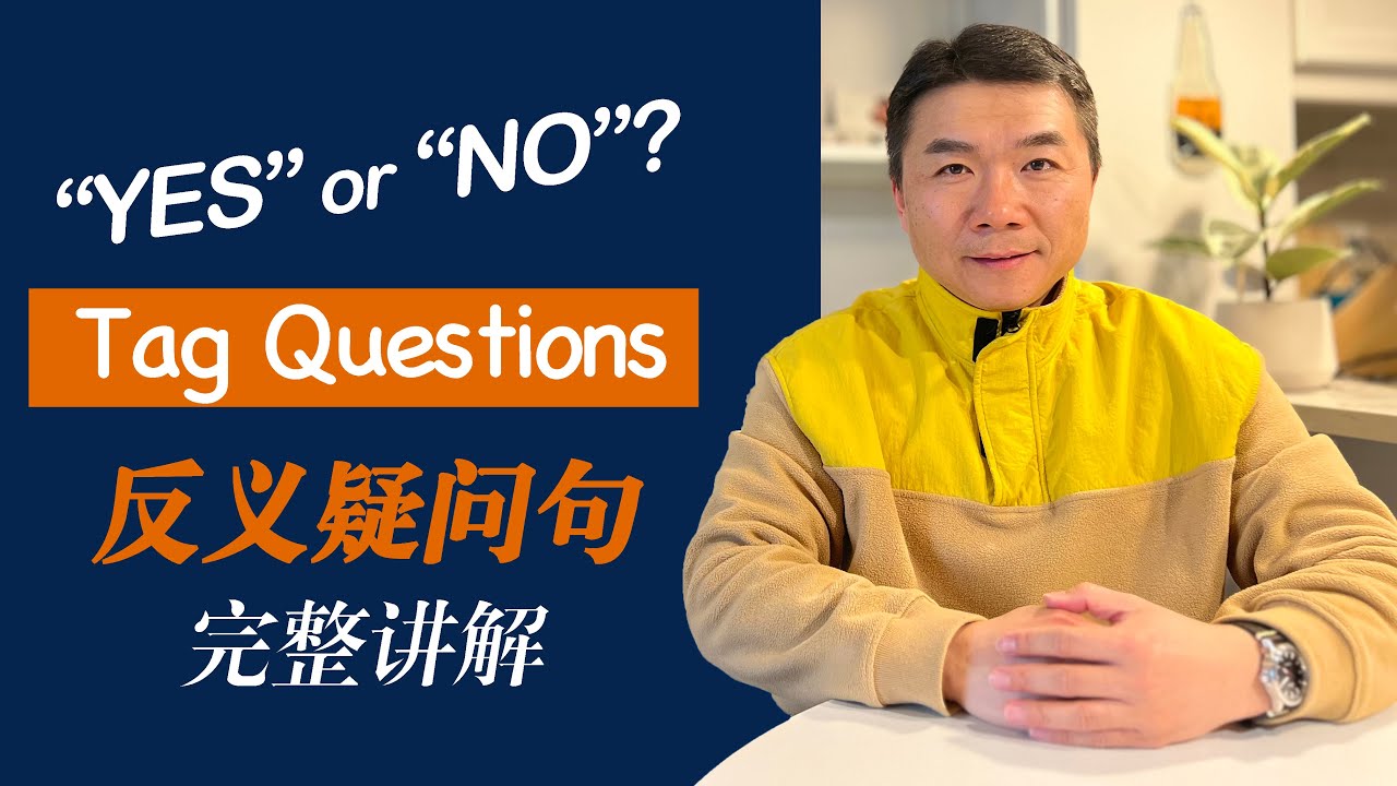 详解反义疑问句:问法、规则,音调 ,回答!Complete Guide to Tag Questions. - YouTube