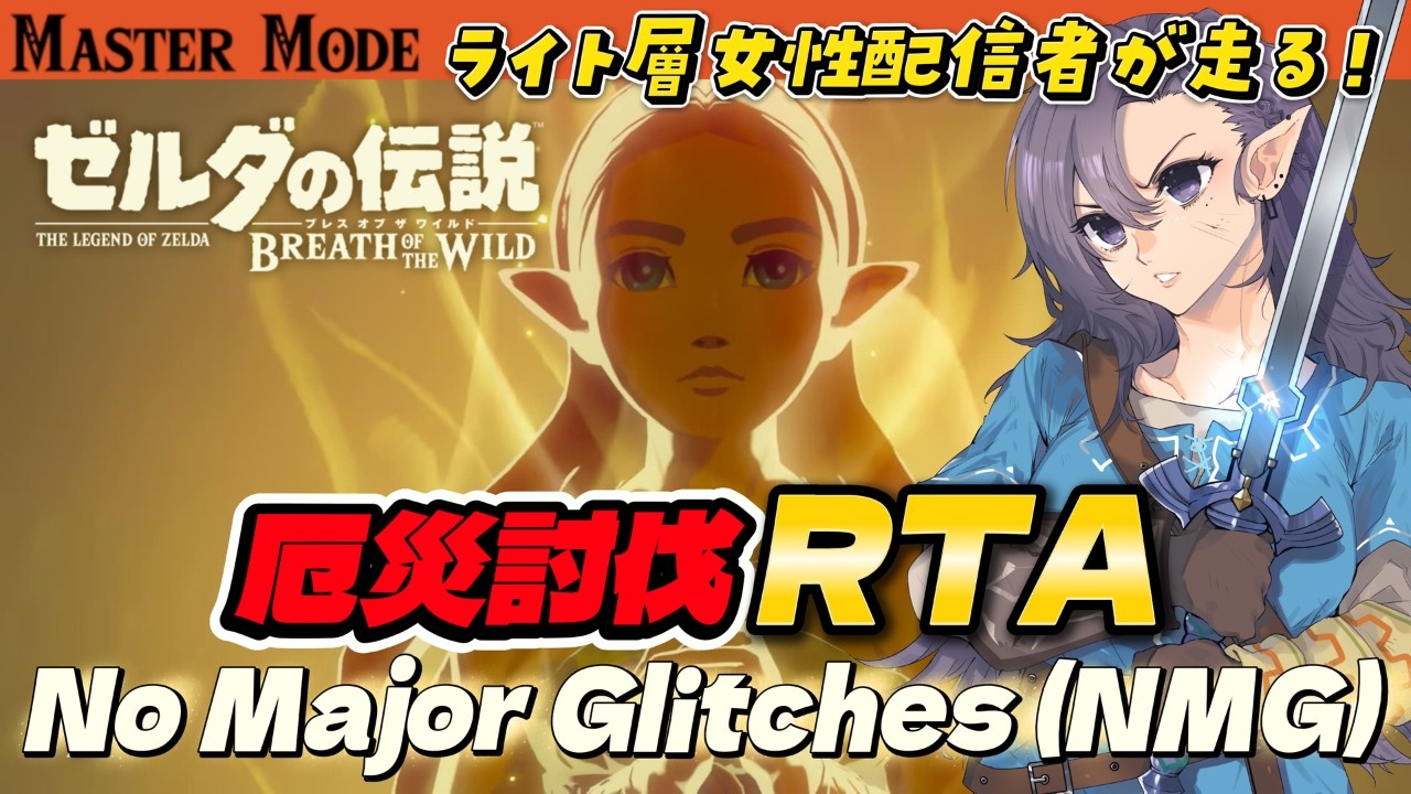 【ゼルダの伝説BotWマスモ🏹】No Major Glitches (NMG)『厄災ガノン討伐RTA⚔️』ブレワイ大好き女性配信が走る💨自己ベスト1:17:17切り目指して【練習/公開録画🔴】