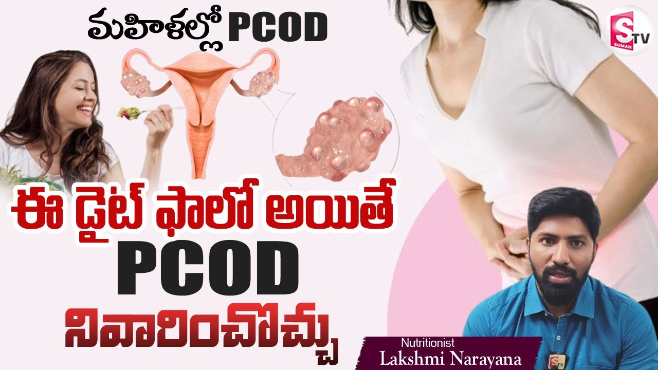 PCOD Diet | ఈ డైట్ తో PCOD ని నివారించొచ్చు | Difference Between PCOD & PCOS | Dr. Lakshmi Narayana