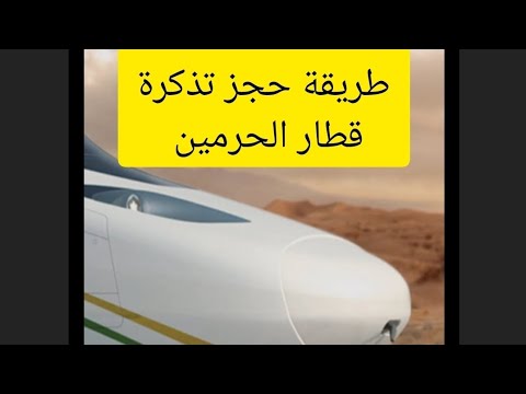 طريقة حجز تذاكر قطار الحرمين