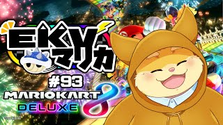 【第93回】EKVマリオカート8DX！【ハムスターVtuber/日葵ときと】
