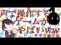 ニートが声で操作するゲームしたら発狂したｗｗ　【音量注意】