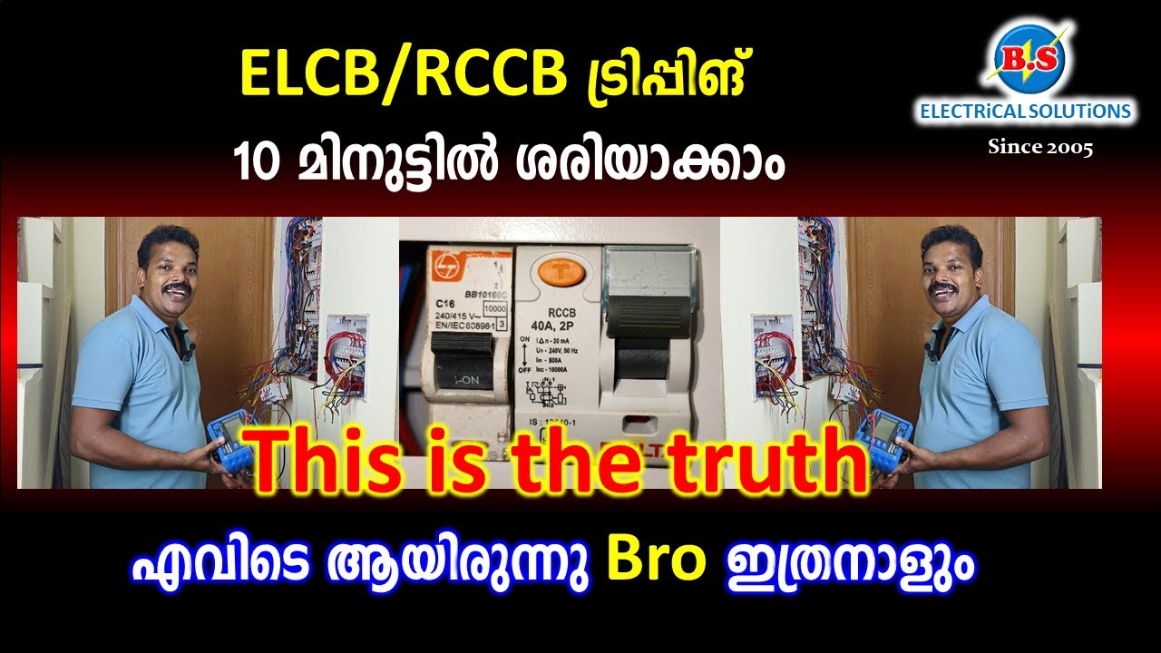 ELCB / RCCB  ട്രിപ്പിങ് 10 മിനുട്ടിൽ ശരിയാക്കാം.