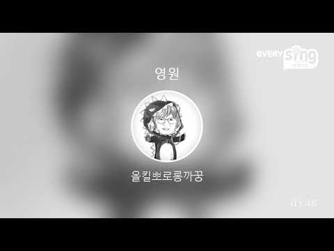 [everysing] 영원