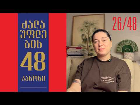 ხელები სუფთა გქონდეთ ძალაუფლების კანონი 26 