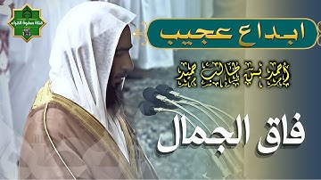 الشيخ أحمد بن طالب حميد ✅ تلاوة تسكن بها روحك ويخشع لها قلبك ✅ صوت مريح بشكل لايوصف HD