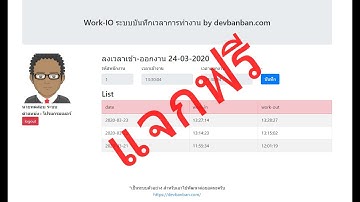 แจกฟรี Work-IO ระบบบันทึกเวลา เข้า-ออก การทำงาน PHP Mysqli Bootstrap4, ฟรีระบบ php, โปรเจค php ฟรี