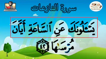 Apprendre sourate 79 An-Naazi'aat  étape par étape