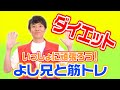 【ダイエット】よしお兄さんといっしょに筋トレ！