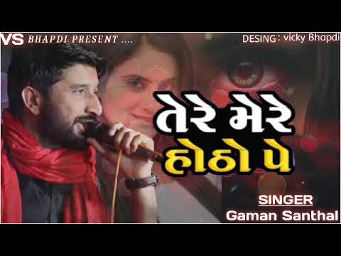 Tere Mere Hotho Pe      Gaman Santhal  Gujarati Song 2022