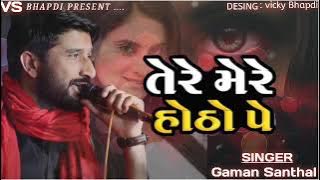 Tere Mere Hotho Pe ||તેરે મેરે હોઠો પે || Gaman Santhal || Gujarati Song 2022