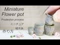 【ミニチュア】フラワーポット　自作シリコンモールド　How to make miniature flower pots