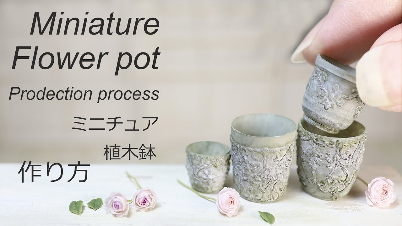 【ミニチュア】フラワーポット　自作シリコンモールド　How to make miniature flower pots