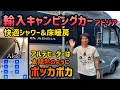 輸入キャンピングカーの床暖房アルデヒーターシステムは太陽熱のようにポッカポカ