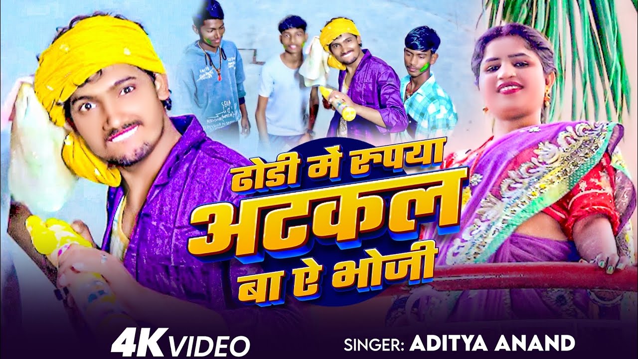 #Video | ढोड़ी में रुपया अटकल बा ऐ भोजी | #Aditya Anand | #New Maghi Holi Song 2026 | Dhori Me Rupya 