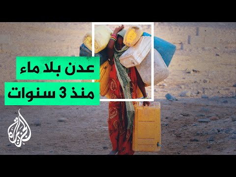 اليمن..  سكان عدن يعانون أزمة انعدام مياه الشرب وغياب الدعم الحكومي