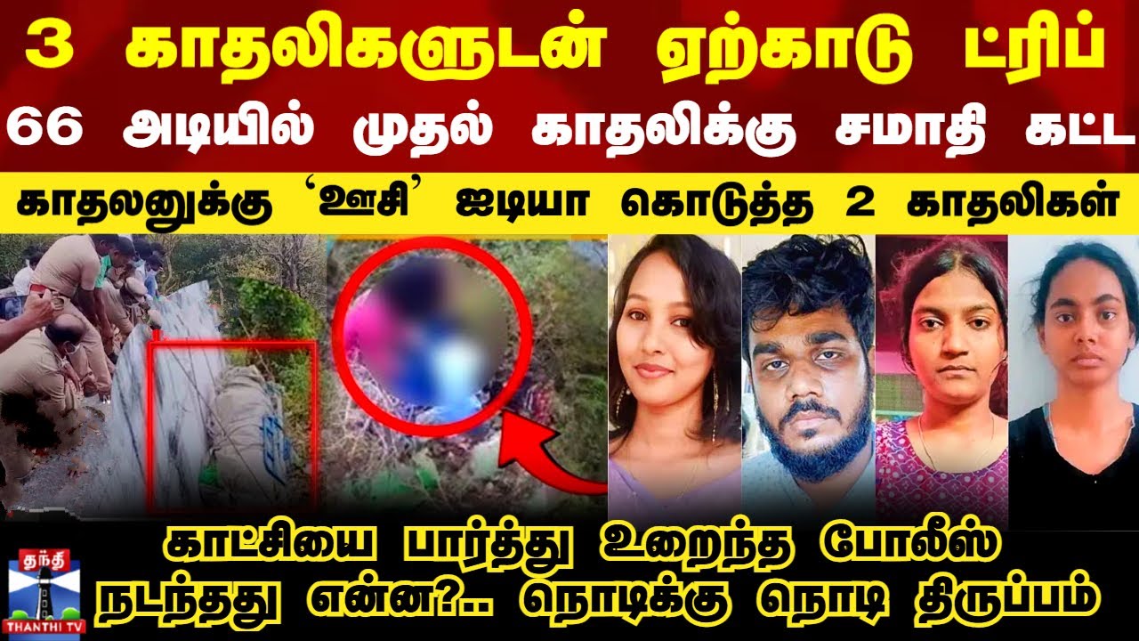 ஏற்காடு ட்ரிப்.. 66 அடியில் முதல் காதலிக்கு சமாதி கட்ட காதலனுக்கு `ஊசி' ஐடியா கொடுத்த 2 காதலிகள்
