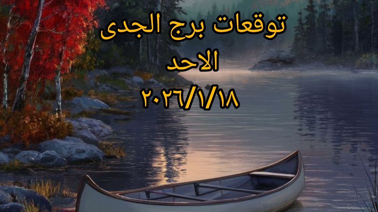 توقعات برج الجدى اليوم الأحد  ٢٠٢٦/١/١٨