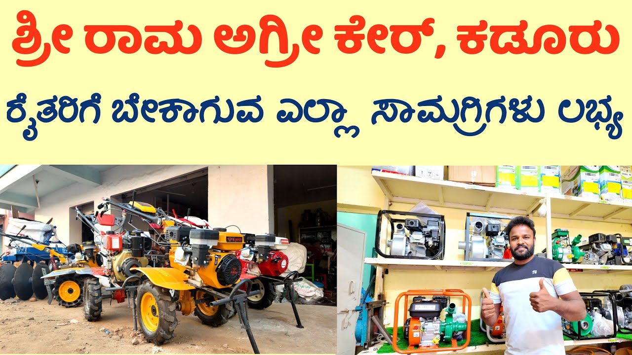 ಶ್ರೀ ರಾಮ ಅಗ್ರೀ ಕೇರ್ ಕಡೂರು || All Types of Agriculture Equipments Available