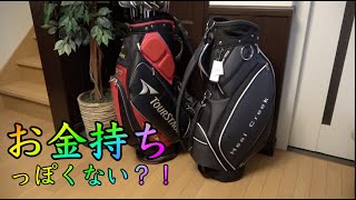 【初心者】金持ちに憧れてかっこいいゴルフバッグを買ってみた結果