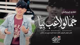 جمالو لاعب بيا يمة شعندو شخصية   خلوش الحرباوي   اغاني طرب استكنان تيك توك        مطلوبه اكثر شيء   سمعها