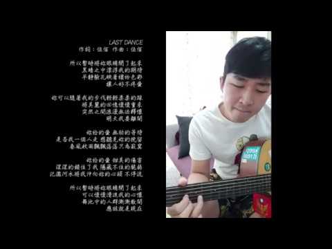 伍佰《LAST DANCE》阿為哥翻唱