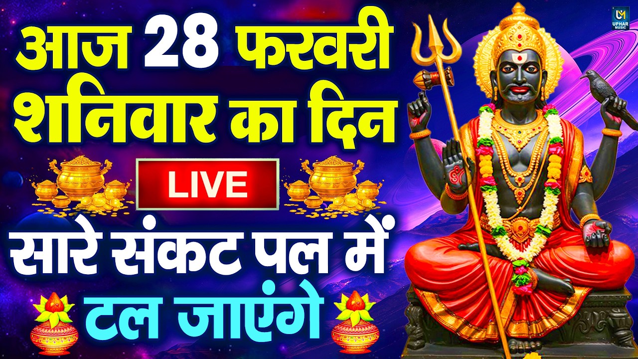 LIVE :शनिवार भक्त्ति -आज सुबह इस वंदना को सुनने से शनिदेव जी प्रसन्न होकर सभी मनोकामनापूर्ण करते है