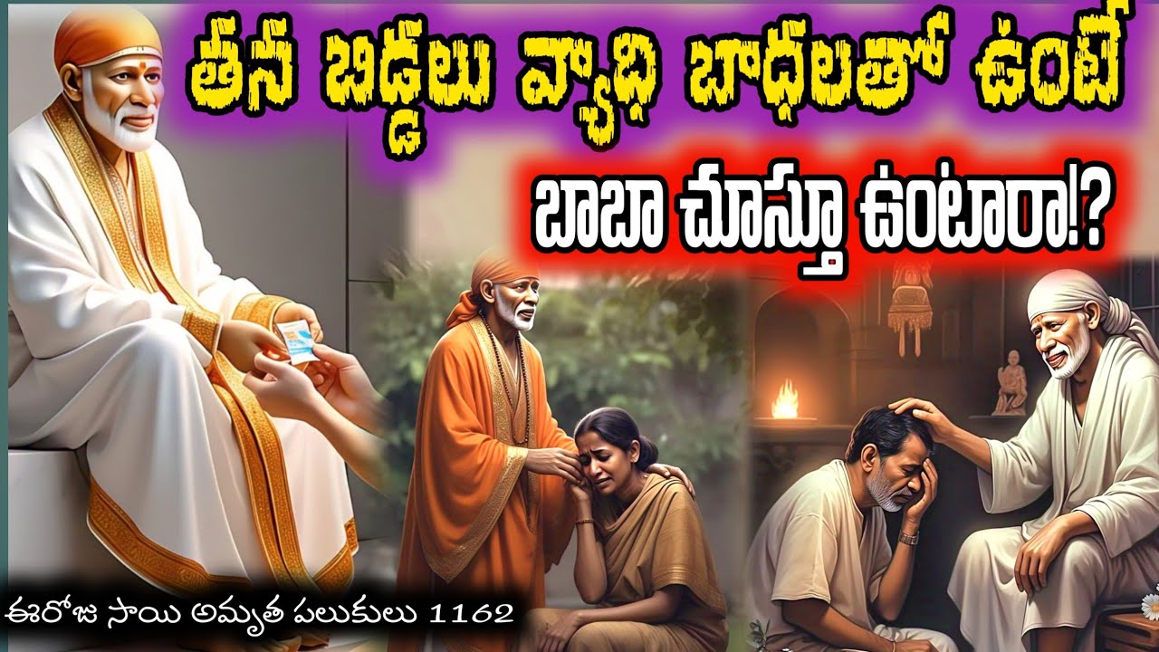తన భక్తుల వ్యాధి బాధలను బాబా ఎలా పోగొడతారో చూడండి|Saibaba daily words||ఈరోజు సాయి అమృత పలుకులు 1162