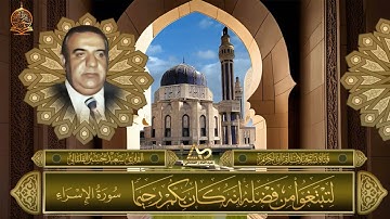 القارئ الحاج سعيد حسين القلقالي - من سورة الاسراء ( نوادر التلاوات )