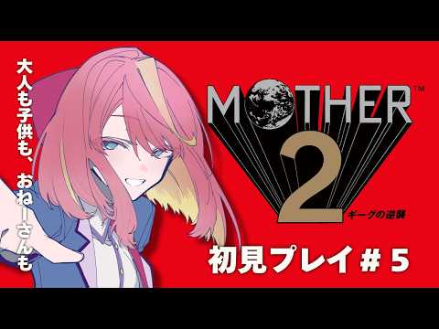 【MOTHER2/初見プレイ#5】どせいさんに癒されたので次の町へいくぞ！【Vtuber/桃堂まひる】#初見歓迎