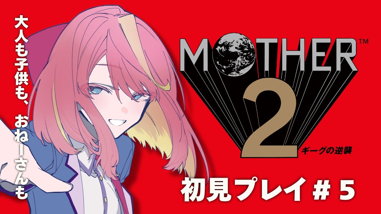 【MOTHER2/初見プレイ#5】どせいさんに癒されたので次の町へいくぞ!【Vtuber/桃堂まひる】#初見歓迎