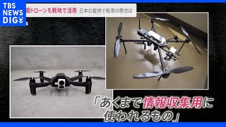 市販ドローンも活用のウクライナ 日本の提供は「とても助かる」攻撃に使用される可能性は｜TBS NEWS DIG