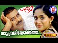 Nattuvazhiyorathe Gadhama Rafeeq Ahamed Bennet Vijay Yesudas KS Chithra Superhit Songs Nattuvazhiyorathe Gadhama Rafeeq Ahamed Bennet Vijay Yesudas KS Chithra Superhit Songs