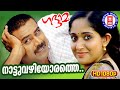 Nattuvazhiyorathe | Gadhama | Rafeeq Ahamed | Bennet | Vijay Yesudas | KS Chithra | Superhit Songs