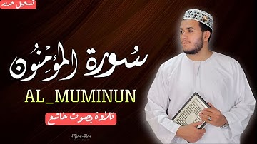 سورة المؤمنون | أرح سمعك واستمع للتلاوة الخاشعة للقارئ علاء عقل 🌿 SURAH AL MUMINUN ALAA AQEL