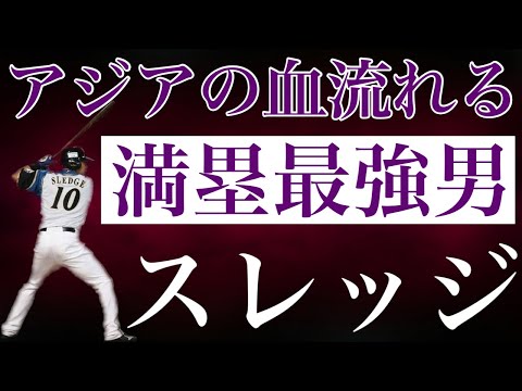 【ターメル・スレッジ】アジアの血が流れる左の大砲は北海道にやって来ると大舞台でドラマのような奇跡を起こし 類まれなる勝負強さで満塁やチャンスになればなるほどファンの期待値が急上昇していった優良助っ人