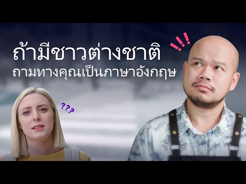 ถ้ามีชาวต่างชาติ ถามทางคุณเป็นภาษาอังกฤษ - ถ้ามีชาวต่างชาติ ถามทางคุณเป็นภาษาอังกฤษ