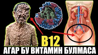 ВИТАМИН B12 ЕТИШМОВЧИЛИГИ ДАХШАТЛИ ХАСТАЛИКНИ ЧАКИРАДИМИ?
