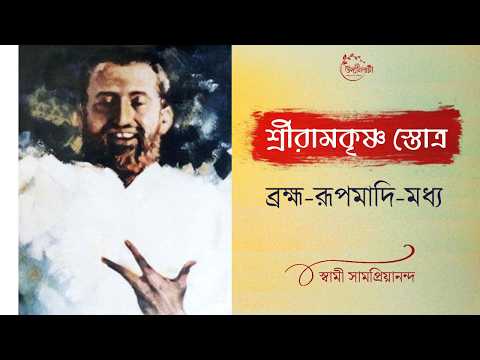 শ্রীরামকৃষ্ণ স্তোত্র দশকম্ | Brahma Rupamadhi Madhya | Swami Samapriyananda