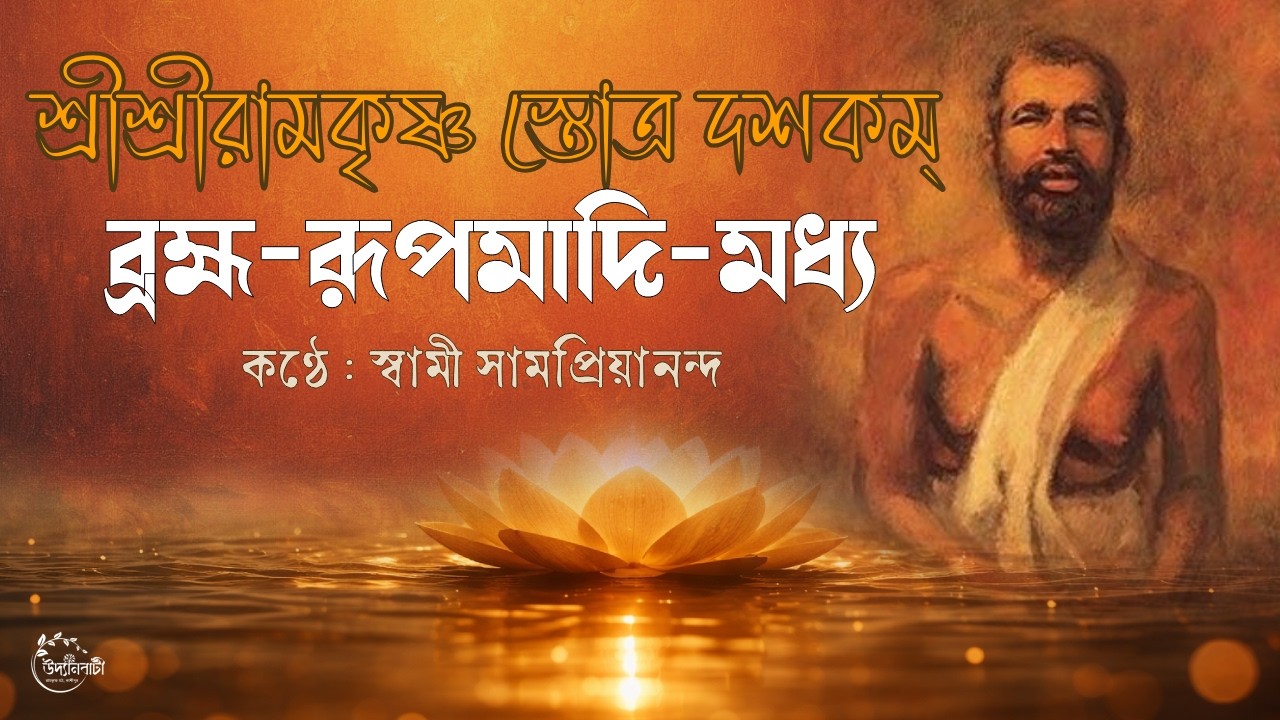 শ্রীশ্রীরামকৃষ্ণ স্তোত্র দশকম্ : স্বামী সামপ্রিয়ানন্দ