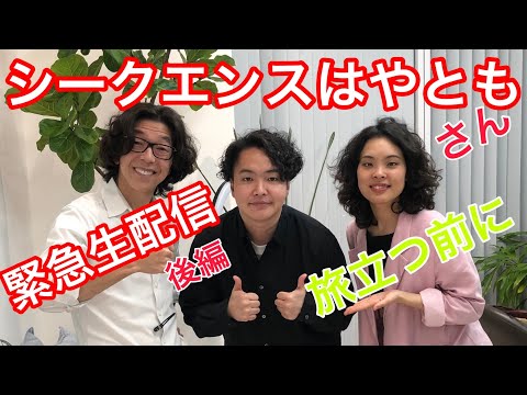 シークエンスはやともさんと緊急生配信、旅立つ前に！YouTube Live