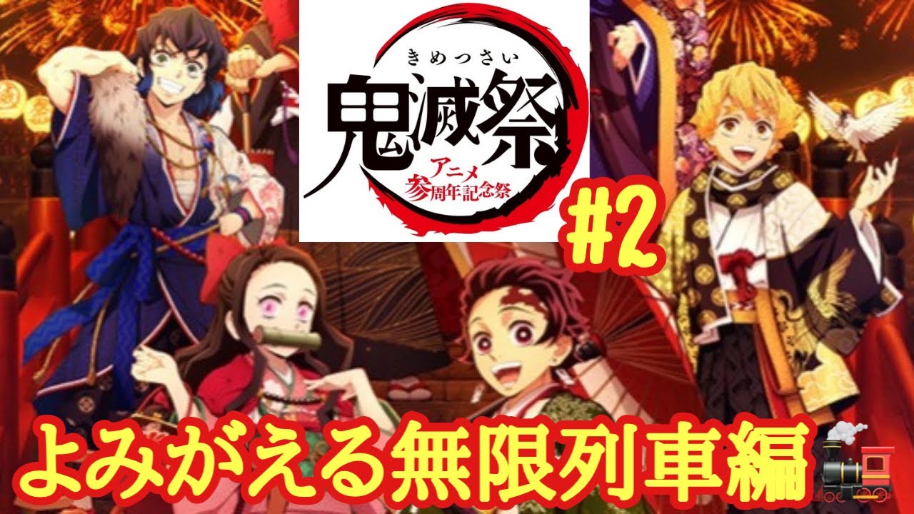 鬼滅の刃鬼滅祭 | 鬼滅の刃 展示 – SIRUW