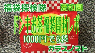 福袋大好き！ドンキホーテお茶福袋開封レポ【2021.01.10】