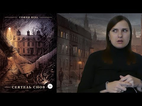 ОБЗОР КНИГИ "СЕЯТЕЛЬ СНОВ"