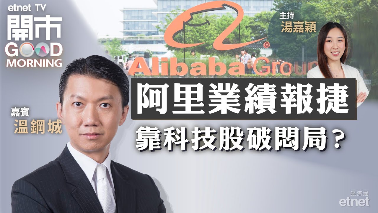 2023-08-11｜美國通脹仍難言受控？ | 阿里績佳 有助推高大市？| 中移動 VS 中聯通業績｜嘉賓：溫鋼城｜開市Good  Morning｜etnet