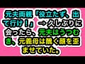 【スカッとする話】元夫両親「役立たず、出て行け！」 → 久しぶりに会ったら、元夫はうつむき、元義母は醜く顔を歪ませていた。【スカッと実話ジャパン】